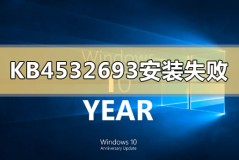 kb4532693安装失败怎么解决