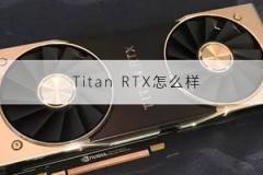 Titan RTX怎么样