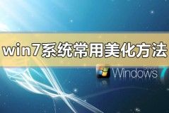 win7系统常用美化方法