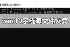 win10电脑系统源文件怎么恢复