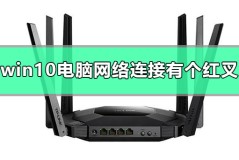 win10电脑网络连接有个红叉怎么办