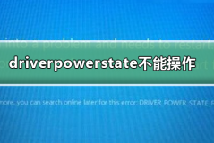 driverpowerstatefailure不能操作