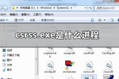 csrss.exe是什么进程