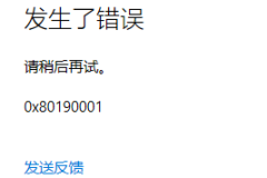 0x80190001是什么错误