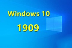 win101909和1803有什么区别详细介绍