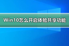 Win10怎么开启体验共享功能