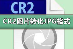 如何把CR2图片转化为JPG格式