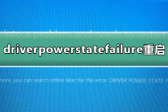 driverpowerstatefailure无法重启