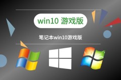 win10最适合打游戏的版本推荐