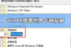 win10魔兽世界卡顿花屏怎么办