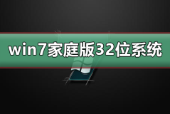 win7家庭版32位系统在哪下载