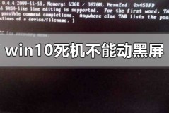 windows10死机不能动还不能黑屏怎么办