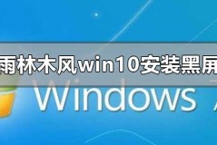 雨林木风win10安装黑屏怎么解决