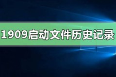 win10版本1909无法启动文件历史记录怎么办