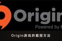 Origin游戏的截图快捷键