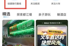 携程旅行怎么创建旅游路线?携程旅行创建旅游路线教程