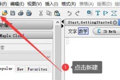 maple软件怎么用详细教程