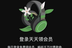 汽水音乐每天登录有会员吗