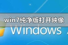 win7纯净版如何打开光盘映像文件