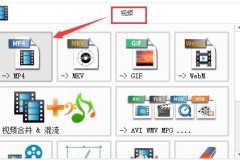 格式工厂怎么转换MP4视频
