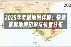 苹果cms模板2025年老挝地图详解：快速掌握地理知识与位置分布苹果cms
