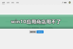 win10应用商店用不了