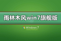 雨林木风win7旗舰版在哪下载