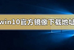 win10官方镜像下载地址在哪