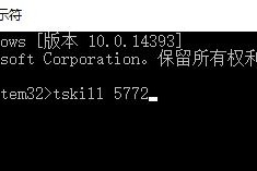 win10表格进程未结束解决方法