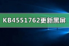 KB4551762更新黑屏任务栏闪烁