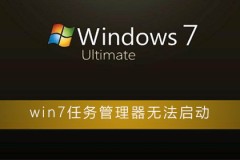 win7任务管理器无法启动