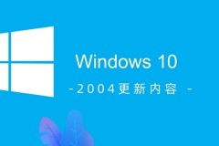 win10 2004更新内容介绍