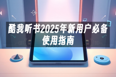 苹果cms模板酷我听书2025年新用户必备使用指南苹果cms