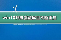 win10开机就蓝屏且不断重启