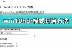 win10怎么开启hdr模式