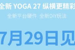 联想yoga27一体机上市时间介绍