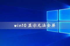 win10显示无法全屏怎么办