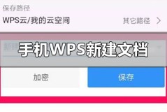 手机wps怎么新建文档