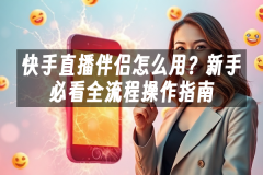 苹果cms模板快手直播伴侣怎么用？新手必看全流程操作指南苹果cms