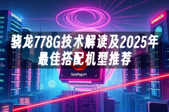苹果cms模板骁龙778G技术解读及2025年最佳搭配机型推荐苹果cms