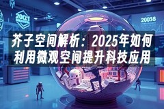 苹果cms模板芥子空间解析：2025年如何利用微观空间提升科技应用苹果cms