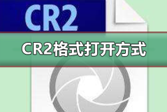 cr2格式用软件打开的方式