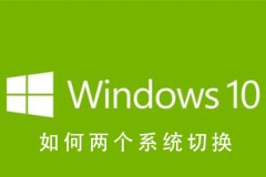 Win10系统如何两个系统切换