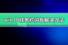 win10黑屏任务栏闪烁