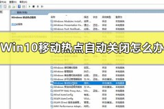 Win10移动热点自动关闭怎么办