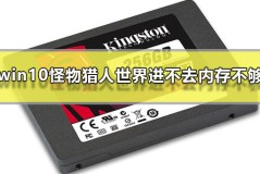 win10怪物猎人世界进不去内存不够怎么办解决教程