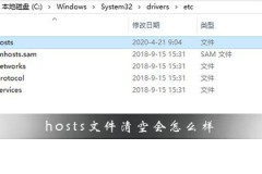 hosts文件清空会怎么样