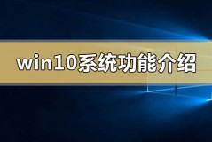 win10系统功能介绍