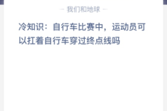 冷知识:自行车比赛中，运动员可以扛着自行车穿过终点线吗？