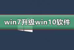 win7升级win10软件需要重新安装吗